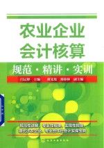 农业企业会计核算规范 精讲 实训