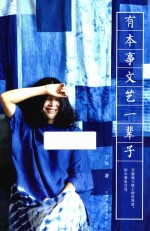 有本事文艺一辈子