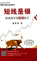 短线是银 1 短线高手的操盘技巧 典藏版