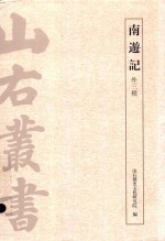 南游记 外三种