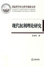 现代权利理论研究 基于“意志理论”与“利益理论”的评析