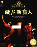 给孩子讲莎士比亚 威尼斯商人