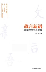 故言心语 国学中的生活智慧