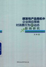 群发性产品危机中企业响应策略对消费行为的动态影响研究