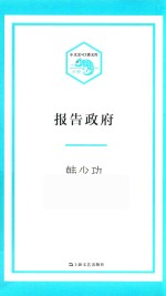 小文艺口袋文库 报告政府