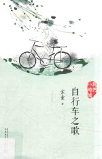 我们小时候 自行车之歌 2017版