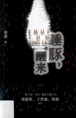 睡豚,醒来