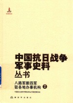 中国抗日战争军事史料丛书 八路军新四军驻各地办事机构 2