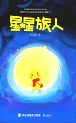 星星旅人 精美插画珍藏版