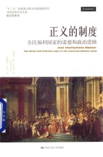 当代世界学术名著政治学系列 正义的制度 全民福利国家的道德和政治逻辑
