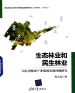 生态林业和民生林业 山东省林业产业集群发展问题研究