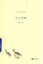 北斗丛书 乡土中国 精编版