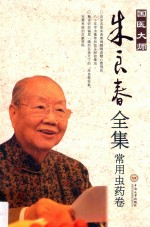 国医大师朱良春全集 常用虫药卷
