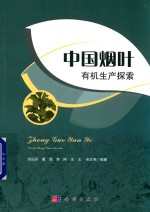 中国烟叶有机生产探索