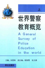 世界警察教育概览 上