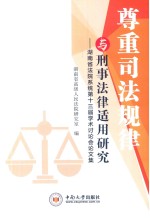 尊重司法规律与刑事法律适用研究 湖南省法院系统第十三届学术讨论会论文集