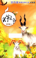 沈石溪激情动物小说 头羊之争 7-10岁 拼音版