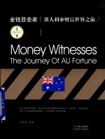 财富世界行 金钱目击者 澳大利亚财富世界之旅