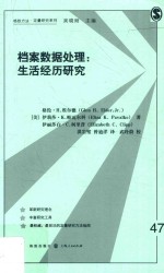 档案数据处理 生活经历研究