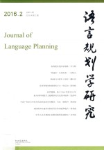 语言规划学研究 2016年第2期