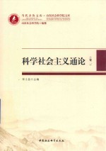 科学社会主义通论 卷2
