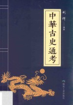 中华古史通考