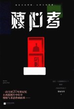 赎心者 阴影