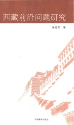 西藏前沿问题研究
