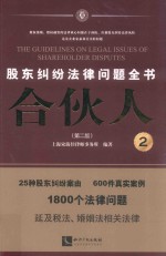 合伙人 股东纠纷法律问题全书 2 第2版
