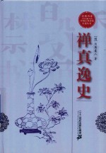 禅真逸史