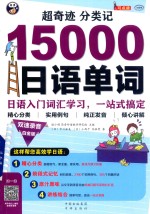 超奇迹 分类记15000日语单词 日语入门词汇学习,一站式搞定 白金版