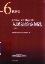 人民法院案例选 分类重排本 民事卷 6
