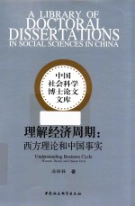 理解经济周期 西方理论和中国事实