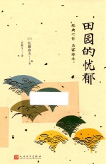 日本中篇经典 田园的忧郁