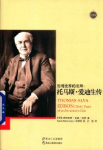 发明世界的巫师 托马斯·爱迪生传
