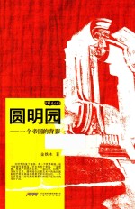 金铁木作品系列 圆明园 一个帝国的背影