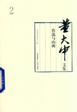 董大中文集 第2卷 鲁迅与山西