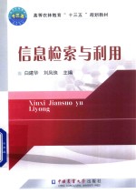 信息检索与利用