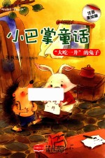 小巴掌童话 “大吃一井”的兔子