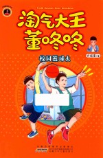 校园篮球火 淘气大王董咚咚