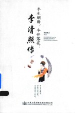 半生烟雨,半世落花 李清照传