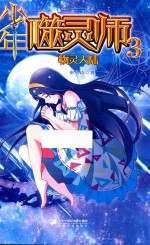 少年噬灵师 3 物灵大陆