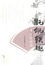 氍毹轶趣