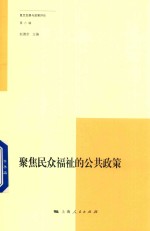 复旦发展与政策评论 第6辑 聚焦民众福祉的公共政策