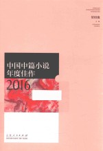 中国中篇小说年度佳作 2016
