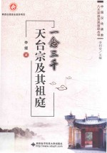 一念三千 天台宗及其祖庭