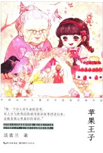 心阅读文丛 中国当代儿童文学名家经典作品 苹果王子