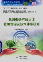我国低碳产品认证基础理论及技术体系研究