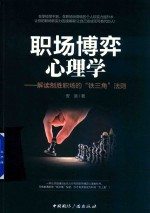 职场博弈心理学 解读制胜职场的“铁三角”法则