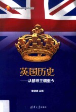 英国历史 从都铎王朝至今
